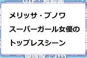 メリッサ・ブノワ　スーパーガール女優のトップレスシーンGIF