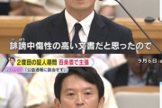 【悲報】斎藤元彦知事(46)「誹謗中傷性の高い文書だと思ったので今も公益通報だと思っていない」