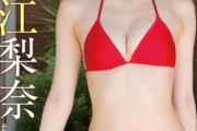 【画像】「世界で一番カワイイ女の子」、初水着グラビア解禁wwwwwトンデモ小顔の高島江梨奈、ヤンジャンでスタイル抜群なビキニ姿を初披露！！！