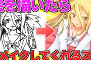 【2chお絵描きスレ】絵を描いてうｐしたら誰かがリメイクしてくれるスレ