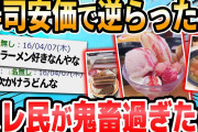 【2ch面白いスレ】安価でスシロー食う
