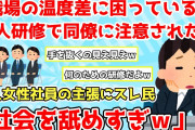 【報告者キチ】新人女性社員『職場での温度差に困っている…新人研修で同僚に注意された！』＆部下のSNSを見張る男性上司の主張【2chゆっくり解説】