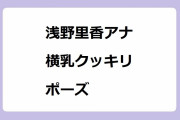 浅野里香アナ　横乳クッキリポーズ！無邪気にオッパイ強調して股間を突き出してしまう
