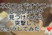 【動画】痴女まんさん「ネカフェでオナニーしてる弱男みっけ」→突撃フェラしてみたw