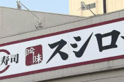 【悲報】ペロペロ事件以降、初の日曜日を迎えたスシローの店内がこちらｗｗｗ