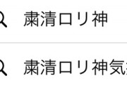 粛聖!! ロリ神レクイエム☆←これ