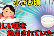 【2ch衝撃的な体験】小学生の時、母に「これを飲みなさい」と謎の白い液体を飲まされていた…【ゆっくり】