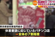 パチンカー「無責任と批判されても構わないが、息が詰まるような毎日の中で楽しみを奪われるのは心外だ」