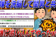 【2ch復讐スレ】不倫現場を目撃しているのに認めない間男と嫁。嫁を洗脳して間男と共に自爆に追い込んでやった