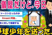 【2ch考えさせられるスレ】葬儀屋やけど今日、野球少年を送った【ゆっくり解説】