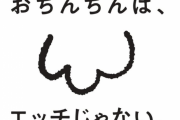 【画像】朝日新聞「おちんちんは、エッチじゃない。」識者「ふざけないで真面目にやれ。マンコと言え」