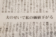 【悲報】40代まんさん、泣く「夫が低学歴、低収入でつらい。夫のせいで私の価値が下がる」