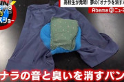 【画像】高校生、屁を消すパンツを開発 音も臭も消える