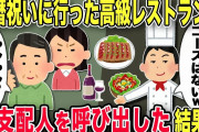 【2chスカッと】父の還暦祝いに高級レストランへ行くとエリート気取りのシェフが「貧乏人が頼むようなコースはございませんがw」→すると父が総支配人を呼び出し話をし始め…【ゆっくり解説】