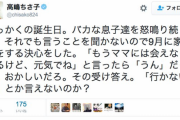 高嶋ちさ子「ママ出ていくからね！もう会えないけど元気でね！」　息子「」