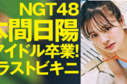 【画像】広瀬すず似アイドル、水着グラビアがエチエチで可愛すぎるwwwwwwwNGT48本間日陽、2nd写真集のビキニ姿アザーカットが反響！！！