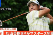 ゴルフ松山英樹、日本のマスコミ批判し称賛の嵐！勝因は日本の報道陣の少なさ？迷惑メディアの実態を揶揄した男気発言！