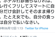 ゼニガメ「ヤらせてくれない女に奢る価値無し。食った分は自分で払え」→ 炎上