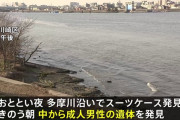 神奈川県警さん、多摩川のスーツケースを回収してから半日放置していた