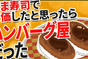 【2ch面白いスレ(5ch)】はま寿司で安価したと思ったらハンバーグ屋だった【ゆっくり寿司安価スレ紹介】