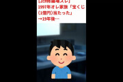 【2ch修羅場スレ】1997年オレ家族「宝くじ(1億円)当たった」→19年後…