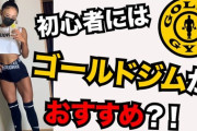 何でゴールドジムってどの店舗もムキムキマッチョだらけなん？ｗｗｗｗｗ