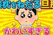 【2ch面白いスレ】夫「…ボクも」→膝枕をねだる旦那ちゃんが可愛すぎるｗｗｗ【ゆっくり解説】