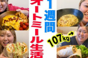デブは主食をオートミールに変えろ！！