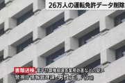 【えぇ】警視庁主事の男性、上司に怒られた腹いせに26万人分の運転免許データを削除してしまうｗｗｗｗｗｗ