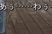 【画像】女の子「あぅ・・・わぅ・・・」