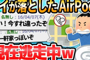 【2ch面白いスレ】ワイが落としたAirPods現在逃走中