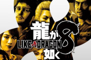 【朗報】龍が如く8、ゲームとしては90点という評価に落ち着く