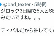 【画像】まんさん「野外フェス３日間で５人とセックスしたわ」