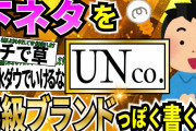 【朗報】下ネタ、高級ブランドっぽく書けば全く分からないんじゃねwwww【ゆっくり解説】