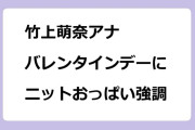 竹上萌奈アナ　バレンタインデーにニットおっぱい強調