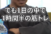 マッチョ「なんでチー牛って筋トレサボるの？1日に1時間半使うだけだよ？」