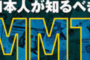 消費税を廃止すべき根拠「MMT」が話題に