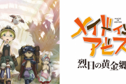 漫画よりアニメのほうが楽しめる作品「メイドインアビス」「葬送のフリーレン」あとは？
