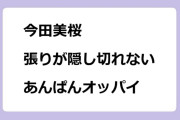今田美桜　張りが隠し切れないあんぱんオッパイ
