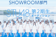 【悲報】STU48オーディション合格する為に胸チラ パンチラする女wwwww(動画あり)
