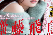 【下着画像あり】齋藤飛鳥さん(25)、最新グラビアが「圧倒的な美」で最高すぎるwwwwwwwwwwwヤンマガ表紙に抜擢！！！