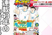 【悲報】 キャプテン翼連載終了 作者「もう身体ガタガタで漫画描けないから絵コンテで残すわ」