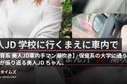 DKS4世の裏垢活動の動画・【保育系 美人JD✖️車内手マン潮吹き】保育系の大学に通う、誰もが振り返る美人JD○○ちゃん。一見、清純で真面目...