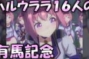 【悲報】ウマ娘とかいう家族を持てなかった負け犬おっさんが自分の娘の運動会を擬似体験するコンテンツｗｗｗｗｗｗ