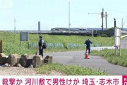 銃撃か　河川敷にけがをした男性　埼玉・志木市(2021年9月19日)