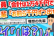 【2ch最新スレ】店員「会計は1万4千円です」先輩「お前ら1,000円づつ出せ」ワイ「（は？）」