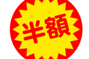 【緊急】半額祭り、はじまる