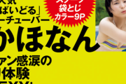 大人気YouTuberかほなん、FRIDAY袋とじの初水着グラビアがセクシーすぎる！さばいどるの美ヒップ画像にファン感涙！
