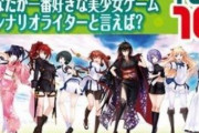 【速報】史上最強エロゲライターランキングが発表されてしまうｗｗｗｗｗｗｗｗｗｗｗｗｗｗｗｗｗｗ