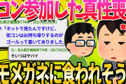 【2ch面白いスレ】彼氏いない歴=年齢の喪女が街コン参加したら、メガネにお持ち帰りされそうになった…【ゆっくり解説】